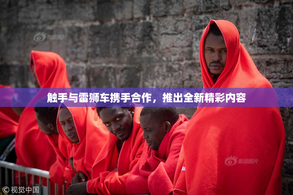 触手与雷狮车携手合作，推出全新精彩内容