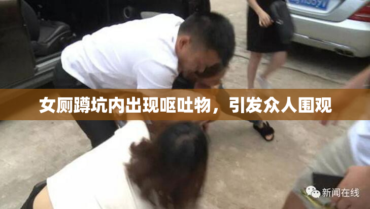 女厕蹲坑内出现呕吐物，引发众人围观