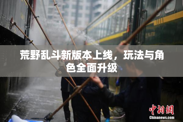 荒野乱斗新版本上线，玩法与角色全面升级