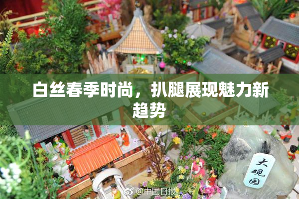白丝春季时尚，扒腿展现魅力新趋势