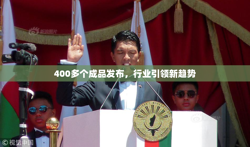400多个成品发布，行业引领新趋势