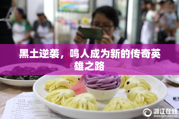黑土逆袭，鸣人成为新的传奇英雄之路