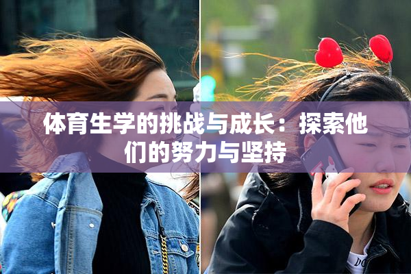 体育生学的挑战与成长：探索他们的努力与坚持