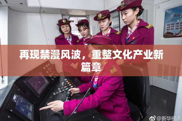 再现禁漫风波，重整文化产业新篇章