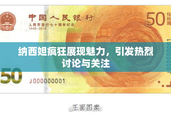 纳西妲疯狂展现魅力，引发热烈讨论与关注