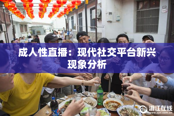 成人性直播：现代社交平台新兴现象分析