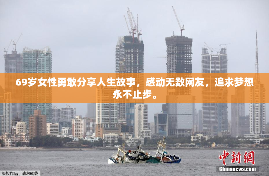 69岁女性勇敢分享人生故事，感动无数网友，追求梦想永不止步。