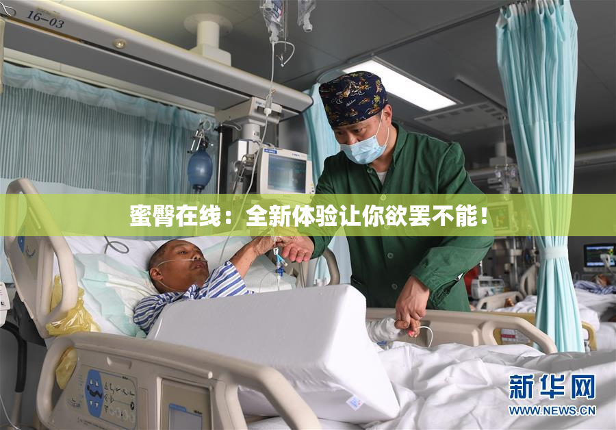 蜜臀在线：全新体验让你欲罢不能！