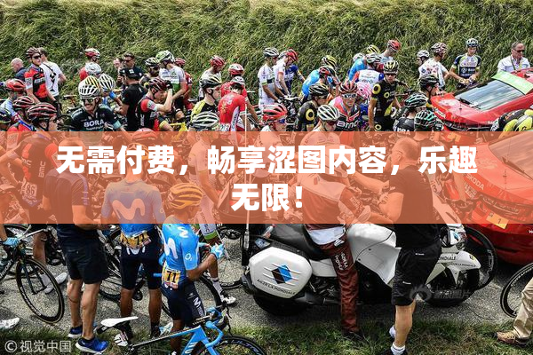 无需付费，畅享涩图内容，乐趣无限！