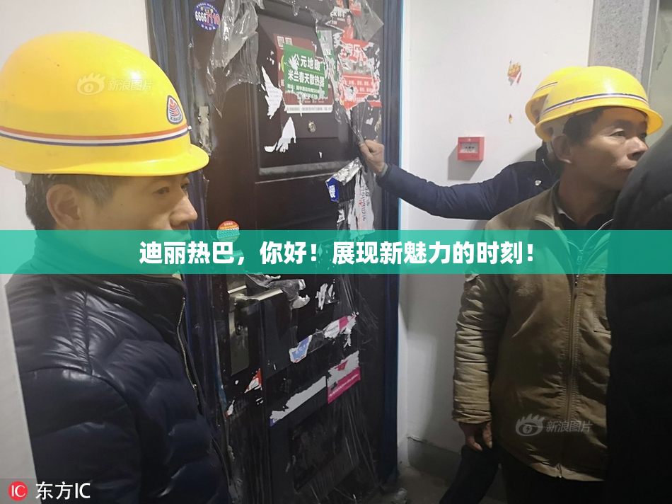 迪丽热巴，你好！展现新魅力的时刻！