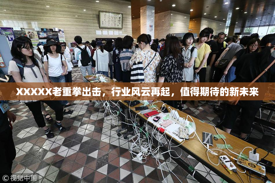XXXXX老重拳出击，行业风云再起，值得期待的新未来