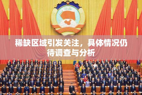 稀缺区域引发关注，具体情况仍待调查与分析