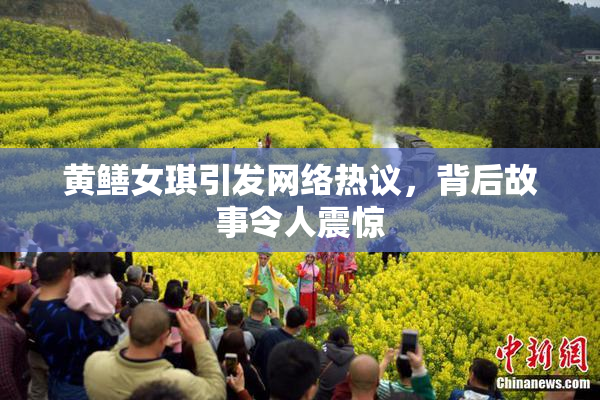 黄鳝女琪引发网络热议，背后故事令人震惊