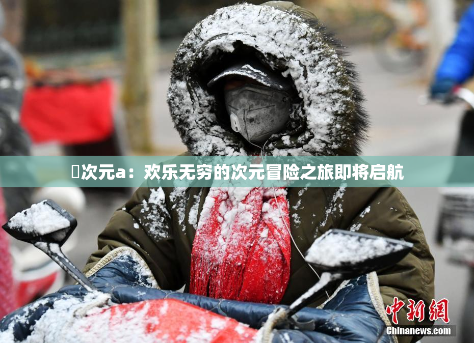 囧次元a：欢乐无穷的次元冒险之旅即将启航