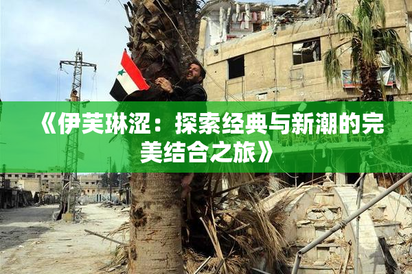《伊芙琳涩：探索经典与新潮的完美结合之旅》