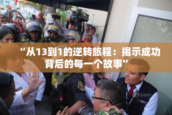 “从13到1的逆转旅程：揭示成功背后的每一个故事”