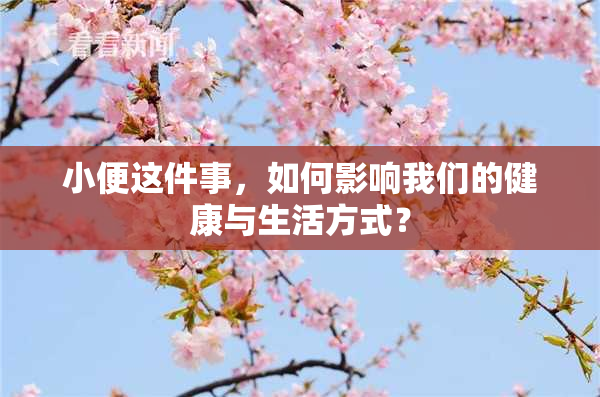 小便这件事，如何影响我们的健康与生活方式？