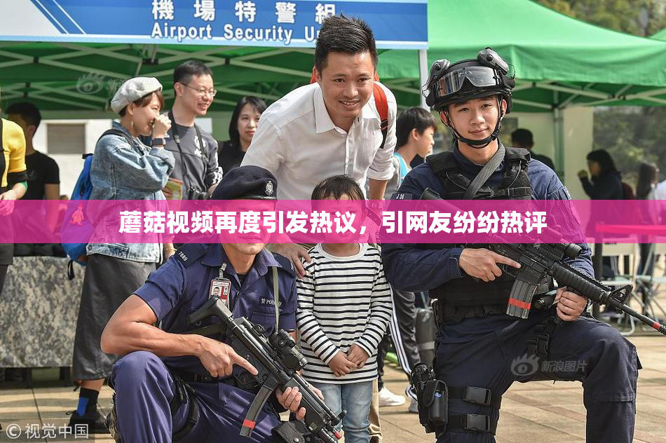 蘑菇视频再度引发热议，引网友纷纷热评
