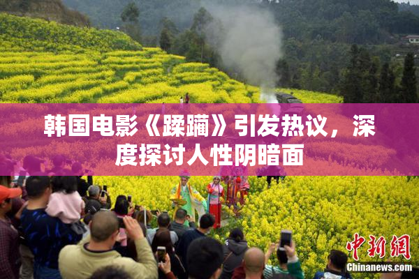 韩国电影《蹂躏》引发热议，深度探讨人性阴暗面