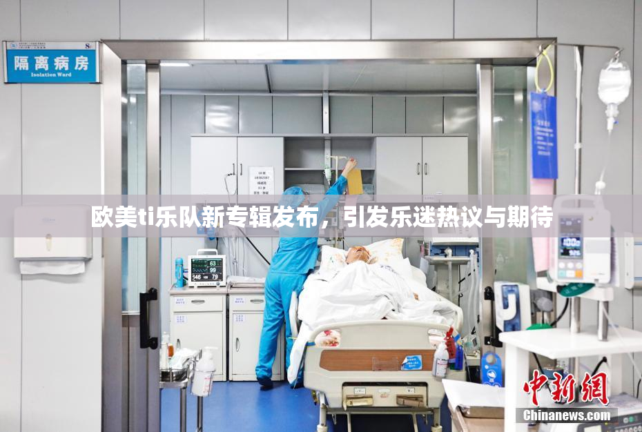 欧美ti乐队新专辑发布，引发乐迷热议与期待