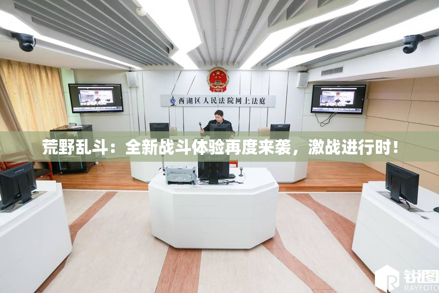 荒野乱斗：全新战斗体验再度来袭，激战进行时！