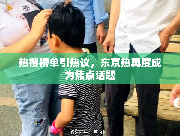 热搜榜单引热议，东京热再度成为焦点话题