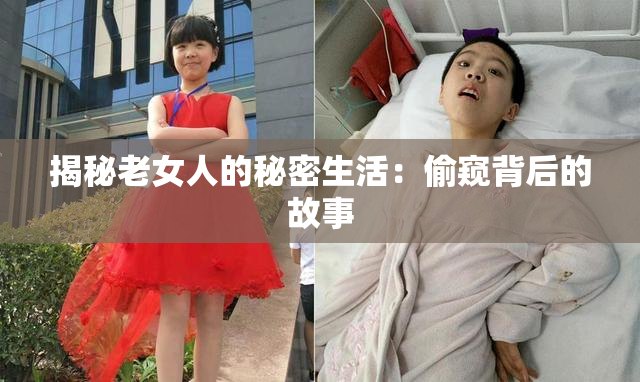 揭秘老女人的秘密生活：偷窥背后的故事