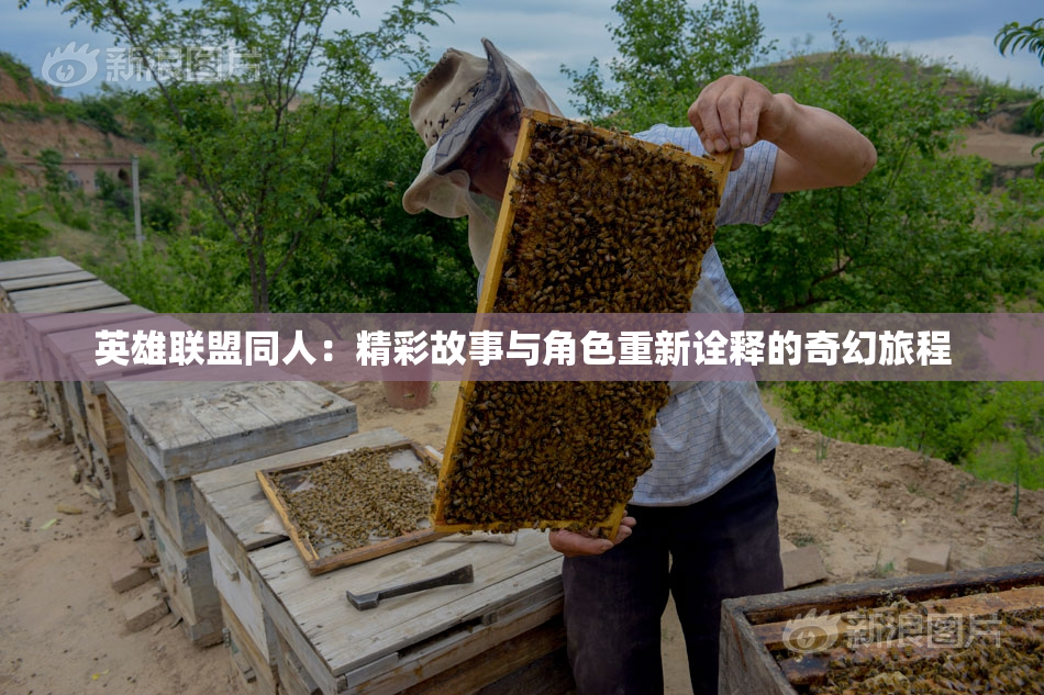 英雄联盟同人：精彩故事与角色重新诠释的奇幻旅程