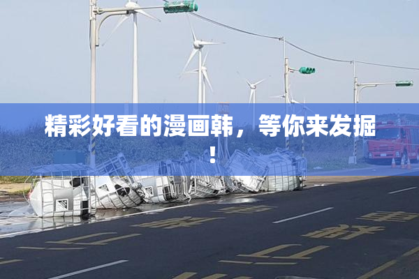 精彩好看的漫画韩，等你来发掘！