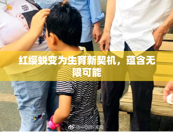 红缨蜕变为生育新契机，蕴含无限可能