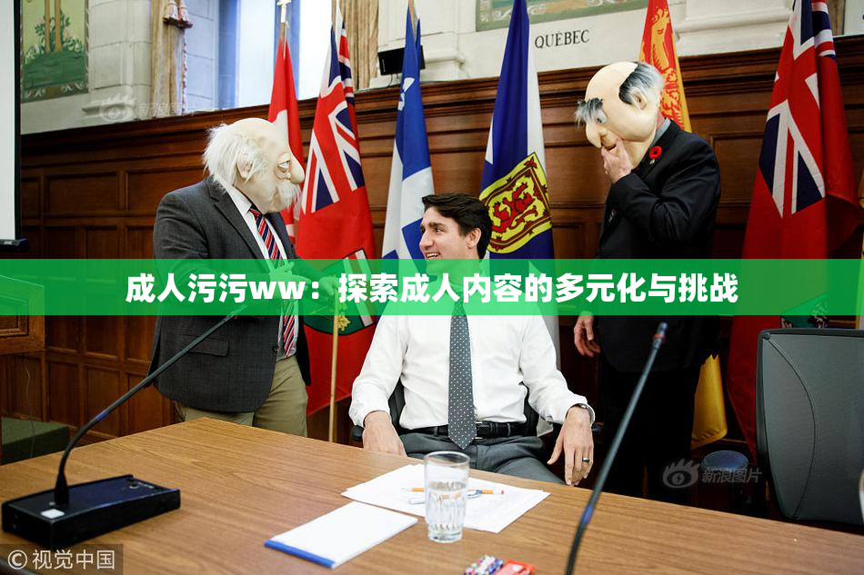 成人污污ww：探索成人内容的多元化与挑战