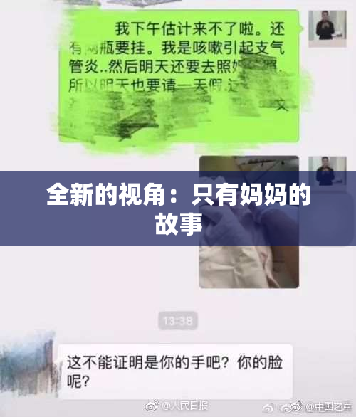 全新的视角：只有妈妈的故事