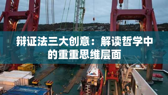 辩证法三大创意：解读哲学中的重重思维层面