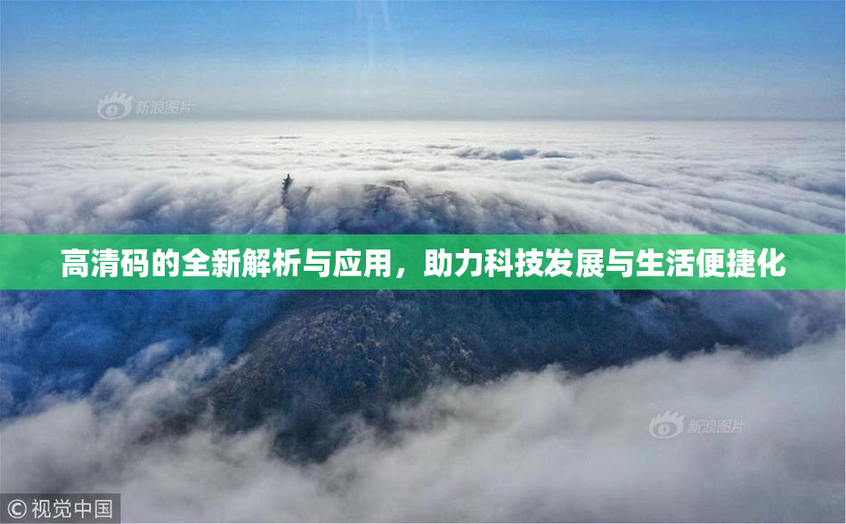 高清码的全新解析与应用，助力科技发展与生活便捷化