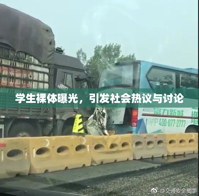 学生裸体曝光，引发社会热议与讨论