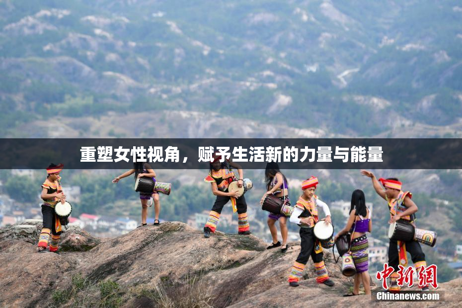 重塑女性视角，赋予生活新的力量与能量