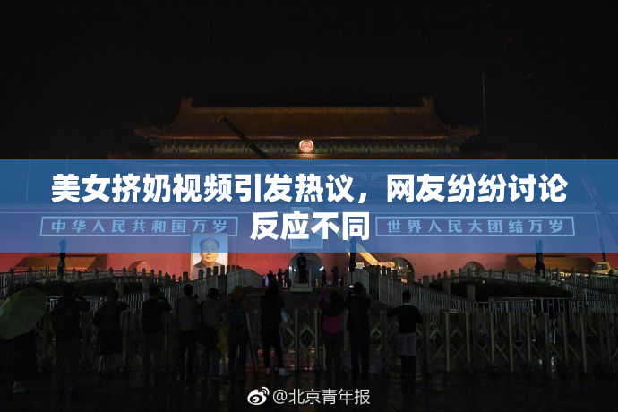 美女挤奶视频引发热议，网友纷纷讨论反应不同
