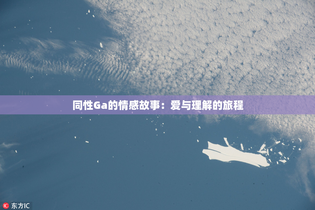 同性Ga的情感故事：爱与理解的旅程