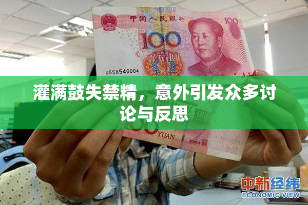 灌满鼓失禁精，意外引发众多讨论与反思