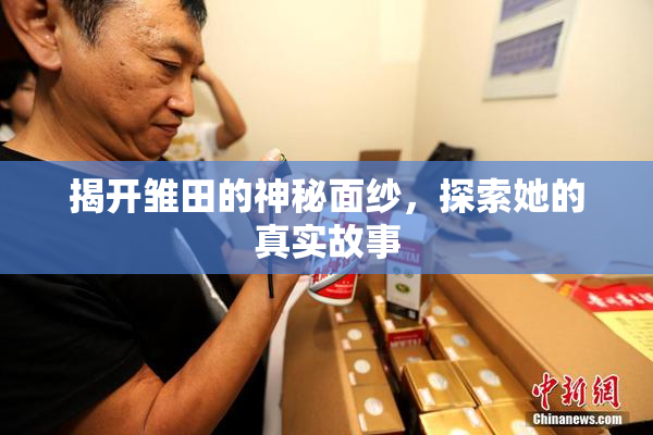 揭开雏田的神秘面纱，探索她的真实故事