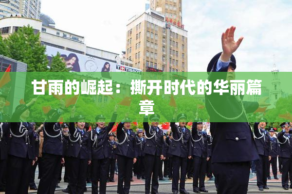 甘雨的崛起：撕开时代的华丽篇章