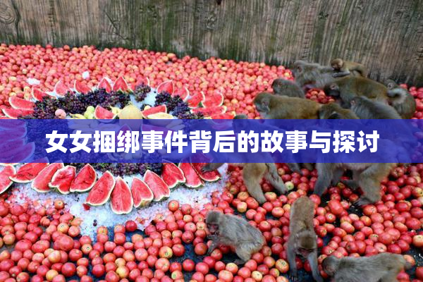 女女捆绑事件背后的故事与探讨