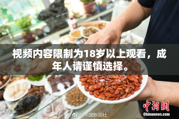 视频内容限制为18岁以上观看，成年人请谨慎选择。