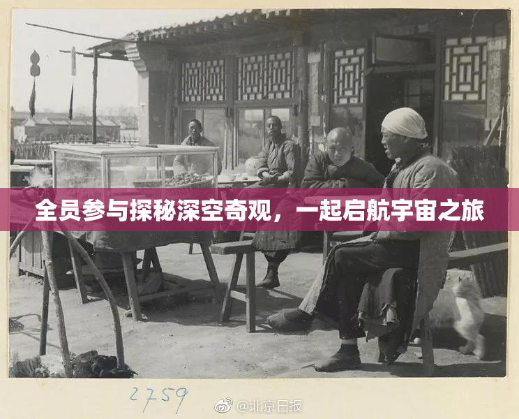 全员参与探秘深空奇观，一起启航宇宙之旅