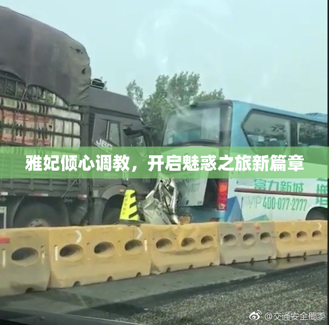 雅妃倾心调教，开启魅惑之旅新篇章