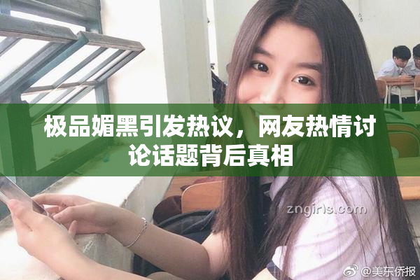 极品媚黑引发热议，网友热情讨论话题背后真相