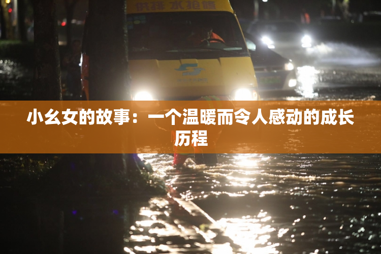 小幺女的故事：一个温暖而令人感动的成长历程