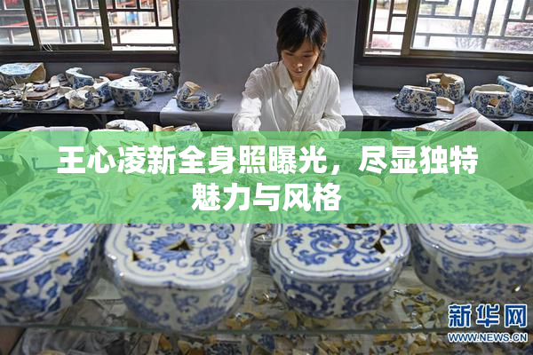 王心凌新全身照曝光，尽显独特魅力与风格