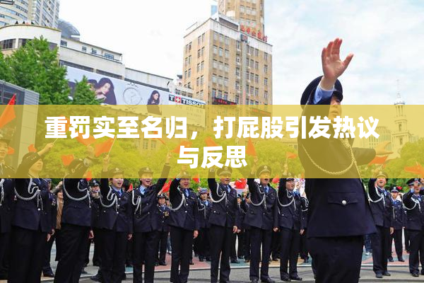 重罚实至名归，打屁股引发热议与反思