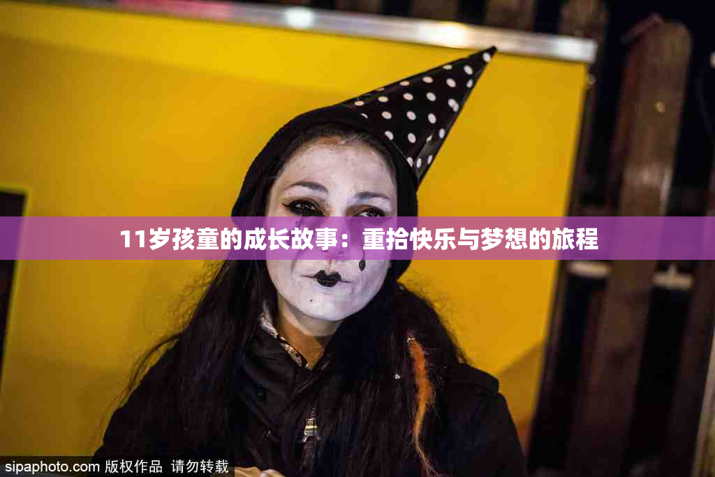 11岁孩童的成长故事：重拾快乐与梦想的旅程